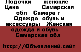 Лодочки ECCO женские › Цена ­ 1 500 - Самарская обл., Самара г. Одежда, обувь и аксессуары » Женская одежда и обувь   . Самарская обл.